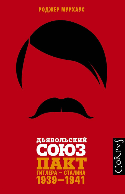 Дьявольский союз. Пакт Гитлера – Сталина, 1939–1941 - Роджер Мурхаус - Библиотека аудиокниг