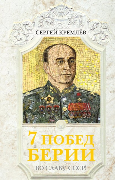 7 побед Берии. Во славу СССР! - Сергей Кремлев - Библиотека аудиокниг