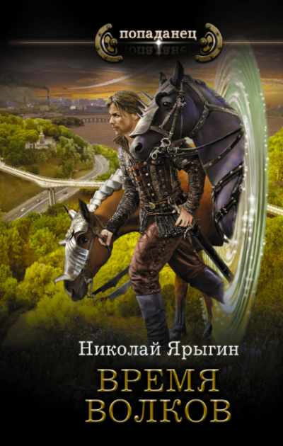 Время волков - Николай Ярыгин - Библиотека аудиокниг