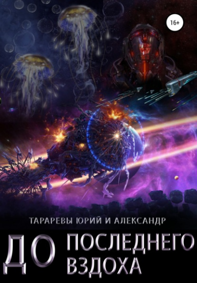 До последнего вздоха - Юрий Тарарев, Александр Тарарев - Библиотека аудиокниг