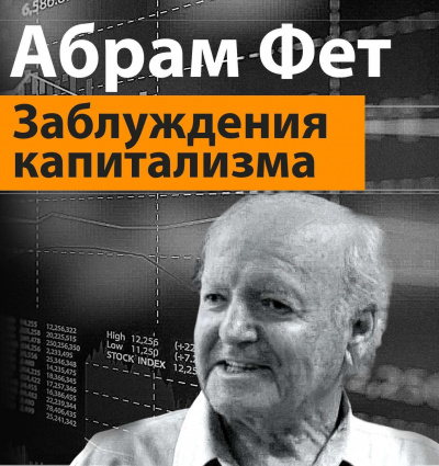 Заблуждения капитализма или пагубная самонадеянность профессора Хайека - Абрам Фет - Библиотека аудиокниг