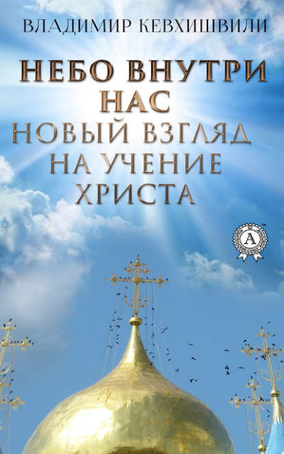 Небо внутри нас. Новый взгляд на учение Христа - Владимир Кевхишвили - Библиотека аудиокниг