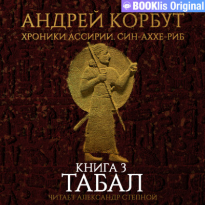 Табал - Андрей Корбут - Библиотека аудиокниг