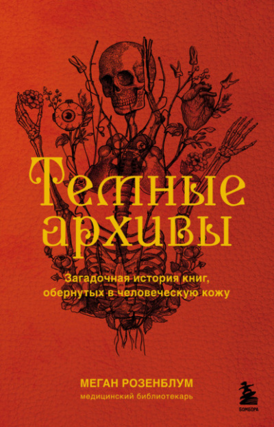 Темные архивы. Загадочная история книг, обернутых в человеческую кожу - Меган Розенблум - Библиотека аудиокниг