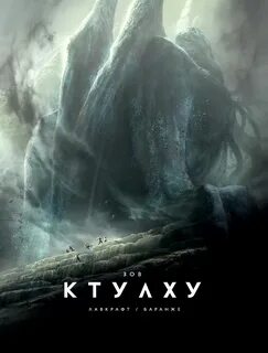 "Зов Ктулху" - Говард Лавкрафт - Библиотека аудиокниг