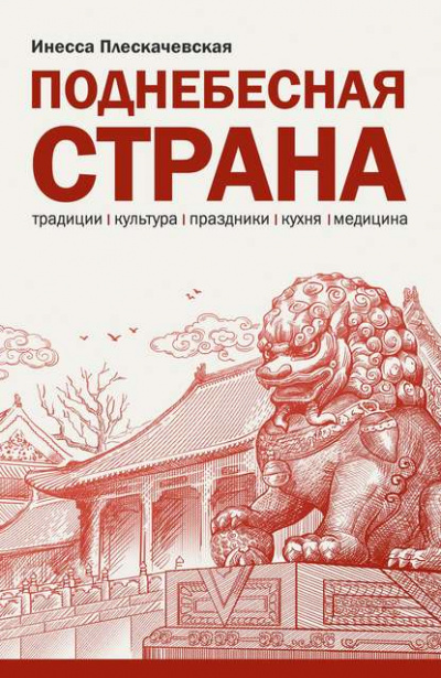 Поднебесная страна. Традиции, культура, праздники, кухня, медицина - Инесса Плескачевская - Библиотека аудиокниг