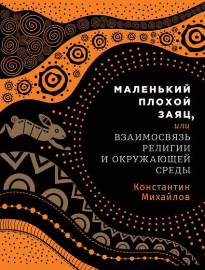 Маленький плохой заяц, или Взаимосвязь религии и окружающей среды - Константин Михайлов - Библиотека аудиокниг