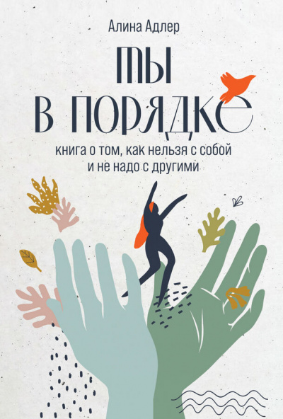 Ты в порядке. Книга о том, как нельзя с собой и не надо с другими - Алина Адлер - Библиотека аудиокниг