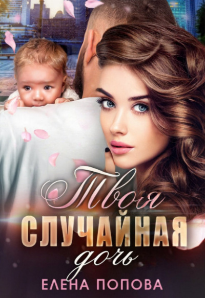 Твоя случайная дочь - Елена Попова - Библиотека аудиокниг