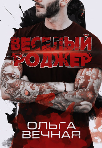 Веселый Роджер - Ольга Вечная - Библиотека аудиокниг
