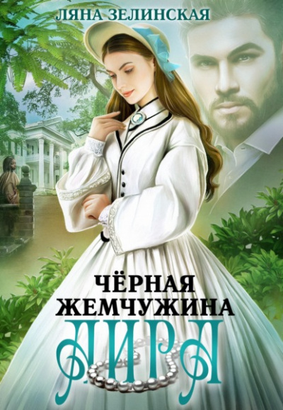 Чёрная жемчужина Аира - Ляна Зелинская - Библиотека аудиокниг