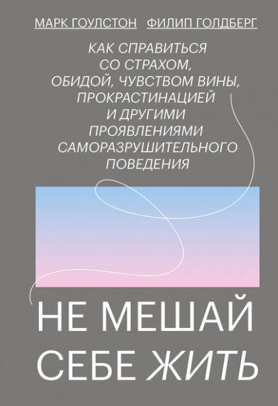 Не мешай себе жить - Марк Гоулстон - Библиотека аудиокниг