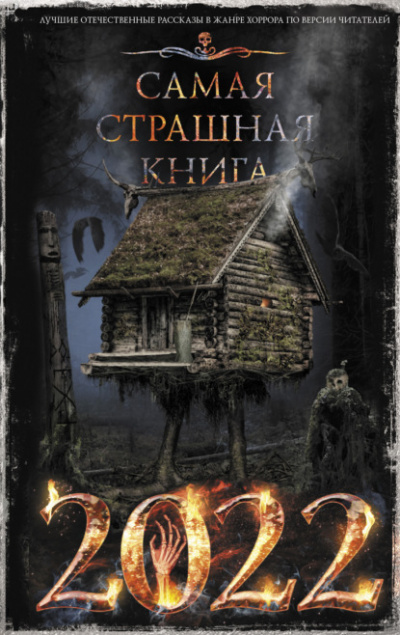 Самая страшная книга 2022 (Сборник) - Библиотека аудиокниг