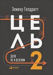 Цель 2. Дело не в везении - Элияху Голдратт - Библиотека аудиокниг