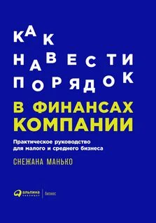 Как навести порядок в финансах компании. - Снежана Манько - Библиотека аудиокниг
