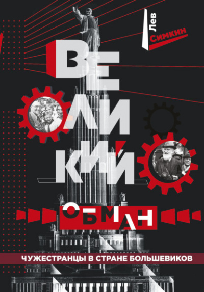 Великий обман. Чужестранцы в стране большевиков - Лев Симкин - Библиотека аудиокниг