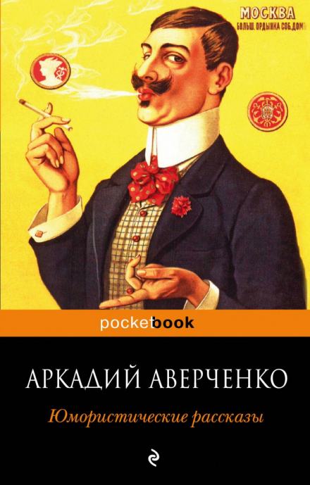 Рассказы - Аркадий Аверченко - Библиотека аудиокниг