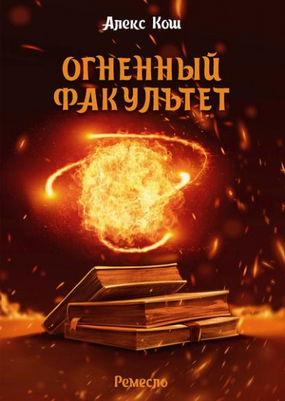 Огненный факультет - Алекс Кош - Библиотека аудиокниг