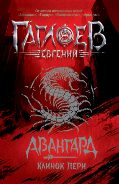 Клинок пери - Евгений Гаглоев - Библиотека аудиокниг