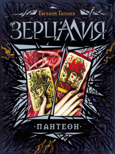 Пантеон - Евгений Гаглоев - Библиотека аудиокниг