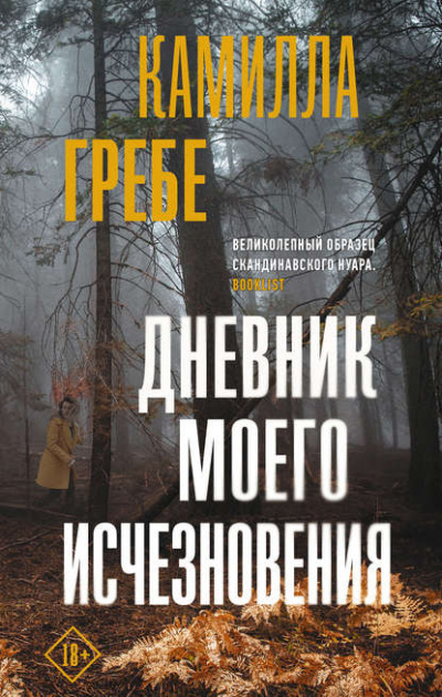 Дневник моего исчезновения - Камилла Гребе - Библиотека аудиокниг