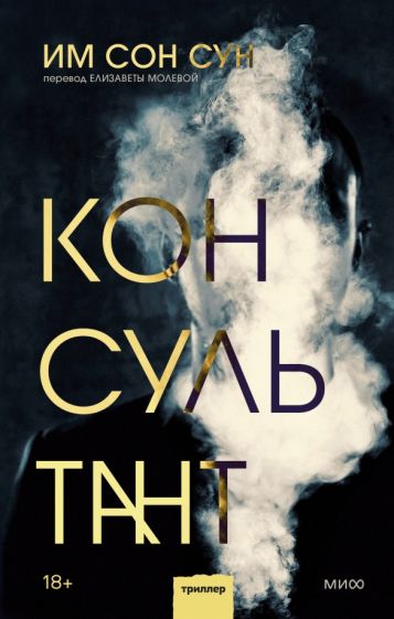 Консультант - Сун Сон Им - Библиотека аудиокниг