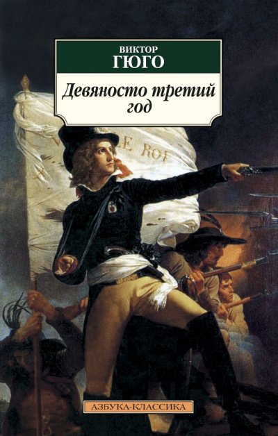 Девяносто третий год - Виктор Гюго - Библиотека аудиокниг
