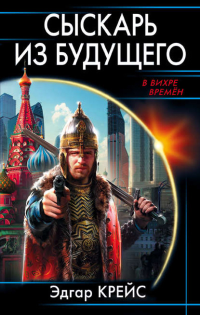 Сыскарь из будущего - Эдгар Крейс - Библиотека аудиокниг