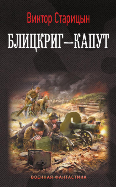 Блицкриг – капут - Виктор Старицын - Библиотека аудиокниг