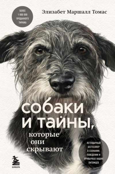 Собаки и тайны, которые они скрывают. Легендарный бестселлер о сознании, поведении и привычках наших питомцев - Элизабет Томас Маршалл - Библиотека аудиокниг
