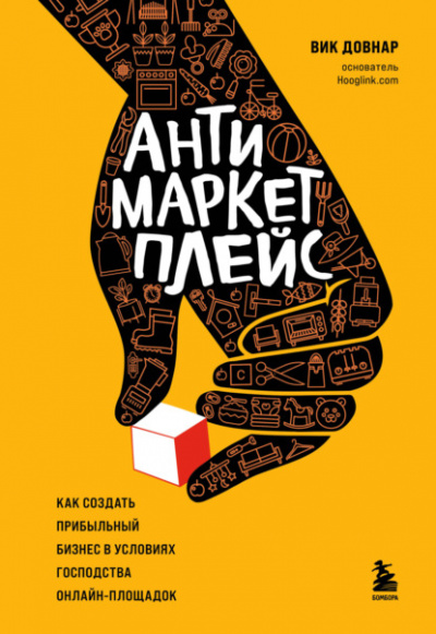 Антимаркетплейс. Как создать прибыльный бизнес в условиях господства онлайн-площадок - Вик Довнар - Библиотека аудиокниг