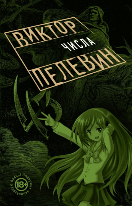 Числа - Виктор Пелевин - Библиотека аудиокниг