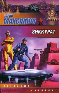 Зиккурат - Максимов Юрий - Библиотека аудиокниг