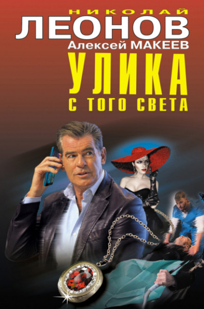 Улика с того света - Николай Леонов, Алексей Макеев - Библиотека аудиокниг