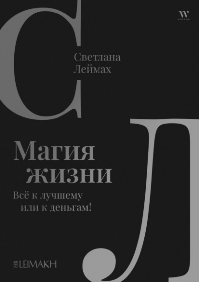 Магия жизни. Всё к лучшему или к деньгам! - Светлана Леймах - Библиотека аудиокниг