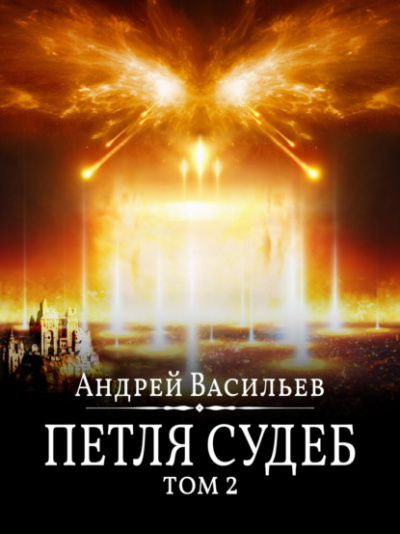 Петля судеб. Том 2 - Андрей Васильев - Библиотека аудиокниг
