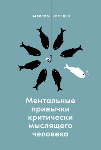 Ментальные привычки критически мыслящего человека - Максим Киселев - Библиотека аудиокниг