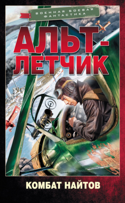 Альт-летчик - Комбат Найтов - Библиотека аудиокниг