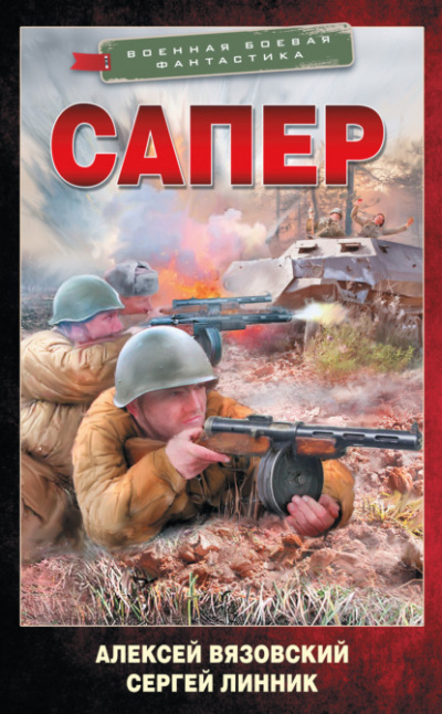 Сапер - Алексей Вязовский, Сергей Линник - Библиотека аудиокниг