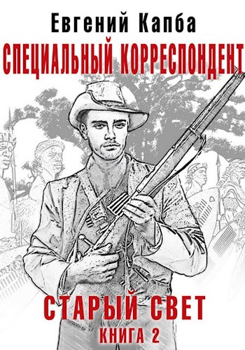 Специальный корреспондент - Евгений Капба - Библиотека аудиокниг