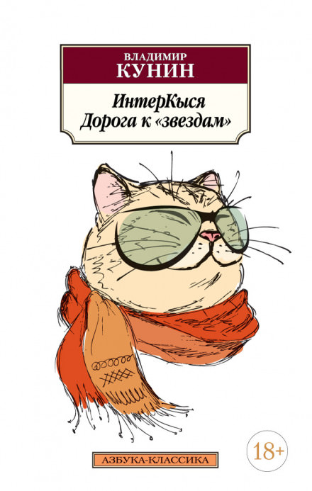 ИнтерКыся. Дорога к «звездам» - Владимир Кунин - Библиотека аудиокниг