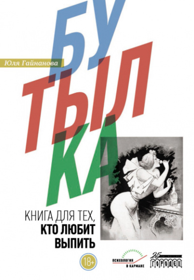 Бутылка. Книга для тех, кто любит выпить - Юля Гайнанова - Библиотека аудиокниг
