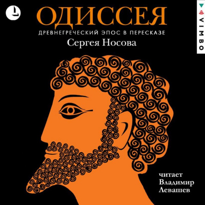 Одиссея. Древнегреческий эпос в пересказе Сергея Носова - Гомер - Библиотека аудиокниг