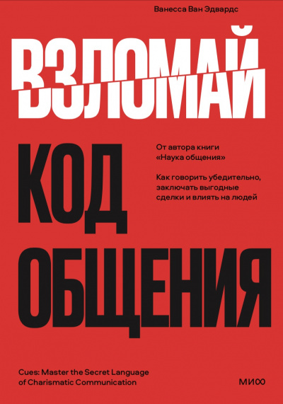 Взломай код общения. Как говорить убедительно, заключать выгодные сделки и влиять на людей - Ванесса Эдвардс - Библиотека аудиокниг