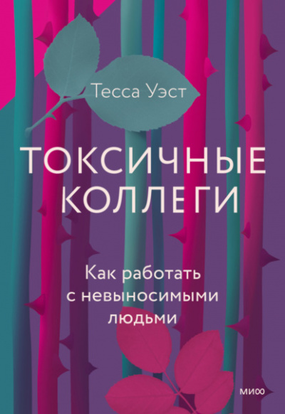 Токсичные коллеги. Как работать с невыносимыми людьми - Тесса Уэст - Библиотека аудиокниг