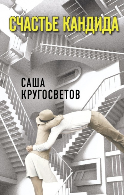 Счастье Кандида - Саша Кругосветов - Библиотека аудиокниг