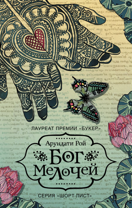 Бог Мелочей - Арундати Рой - Библиотека аудиокниг