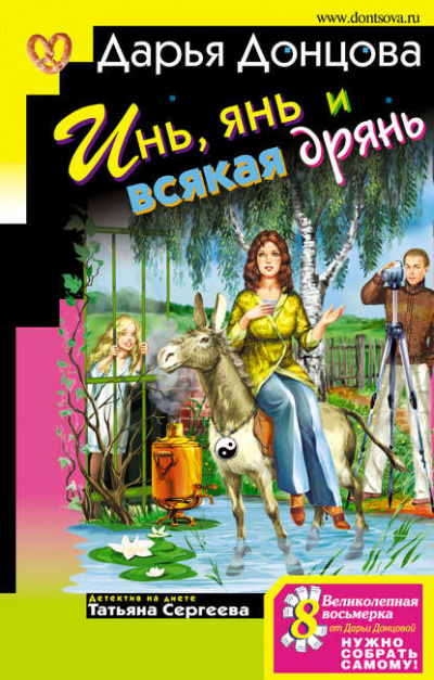 Инь, янь и всякая дрянь - Дарья Донцова - Библиотека аудиокниг