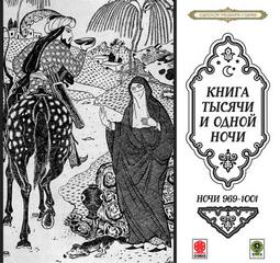 Сказки тысячи и одной ночи. Ночи 969-1001 - Библиотека аудиокниг