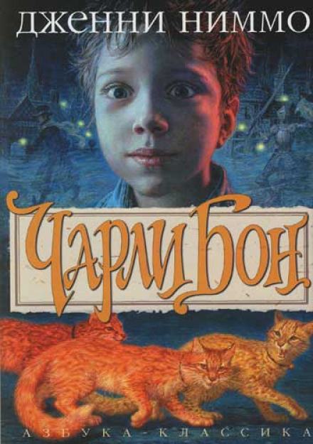 Чарли Бон - Дженни Ниммо - Библиотека аудиокниг